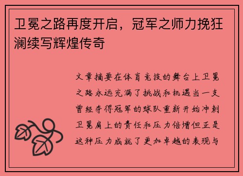 卫冕之路再度开启，冠军之师力挽狂澜续写辉煌传奇