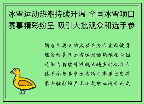 冰雪运动热潮持续升温 全国冰雪项目赛事精彩纷呈 吸引大批观众和选手参与