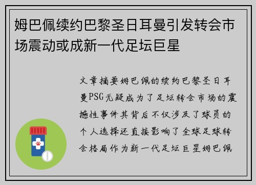 姆巴佩续约巴黎圣日耳曼引发转会市场震动或成新一代足坛巨星