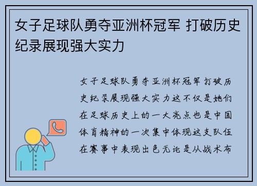 女子足球队勇夺亚洲杯冠军 打破历史纪录展现强大实力