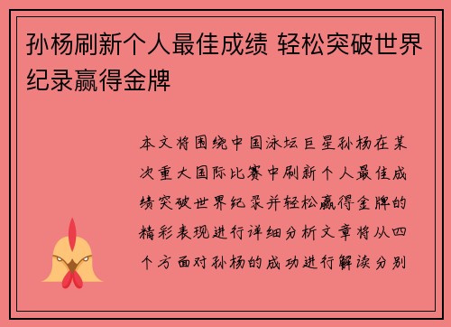 孙杨刷新个人最佳成绩 轻松突破世界纪录赢得金牌