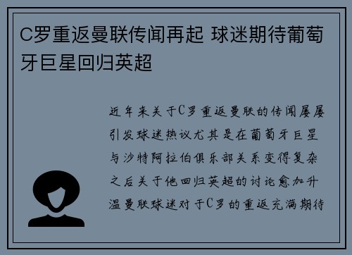 C罗重返曼联传闻再起 球迷期待葡萄牙巨星回归英超