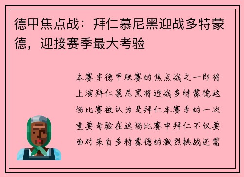 德甲焦点战：拜仁慕尼黑迎战多特蒙德，迎接赛季最大考验