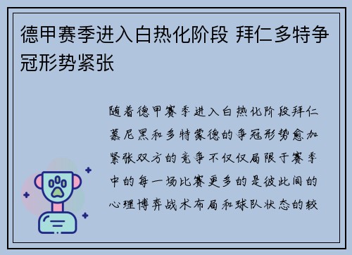 德甲赛季进入白热化阶段 拜仁多特争冠形势紧张