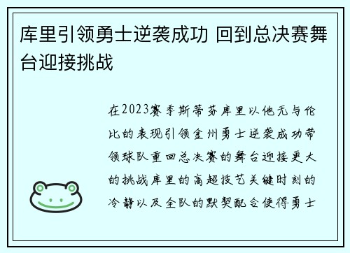 库里引领勇士逆袭成功 回到总决赛舞台迎接挑战