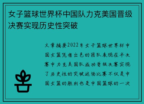 女子篮球世界杯中国队力克美国晋级决赛实现历史性突破