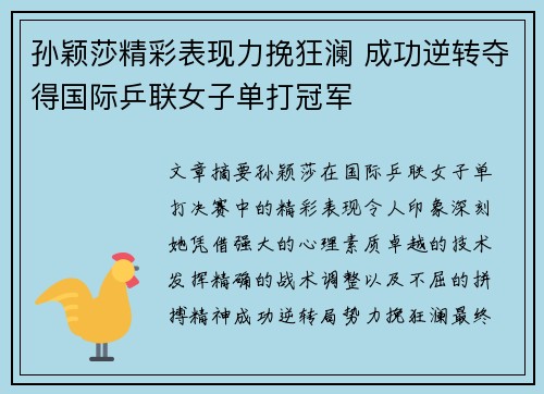 孙颖莎精彩表现力挽狂澜 成功逆转夺得国际乒联女子单打冠军