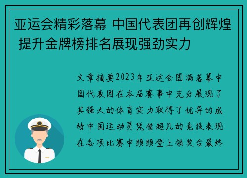 亚运会精彩落幕 中国代表团再创辉煌 提升金牌榜排名展现强劲实力