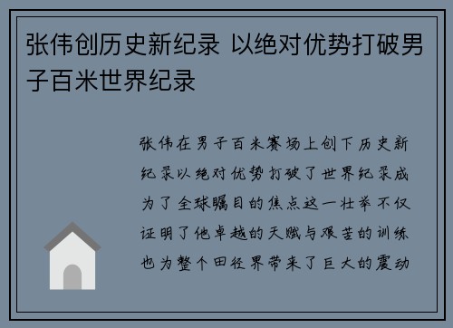 张伟创历史新纪录 以绝对优势打破男子百米世界纪录