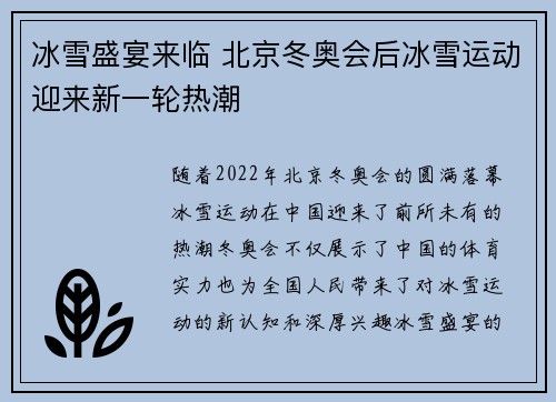 冰雪盛宴来临 北京冬奥会后冰雪运动迎来新一轮热潮
