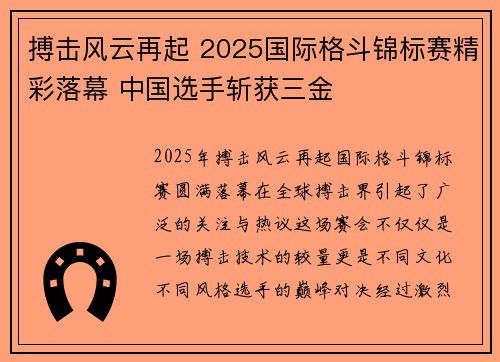 搏击风云再起 2025国际格斗锦标赛精彩落幕 中国选手斩获三金