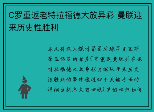 C罗重返老特拉福德大放异彩 曼联迎来历史性胜利