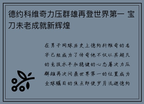 德约科维奇力压群雄再登世界第一 宝刀未老成就新辉煌