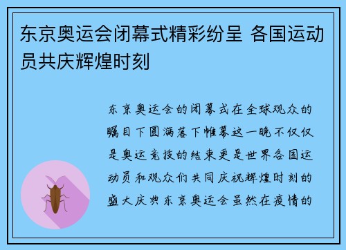 东京奥运会闭幕式精彩纷呈 各国运动员共庆辉煌时刻