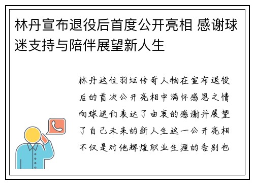 林丹宣布退役后首度公开亮相 感谢球迷支持与陪伴展望新人生
