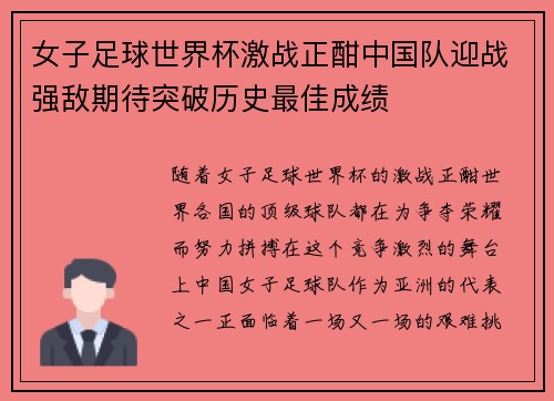 女子足球世界杯激战正酣中国队迎战强敌期待突破历史最佳成绩