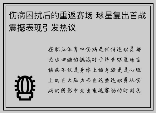 伤病困扰后的重返赛场 球星复出首战震撼表现引发热议