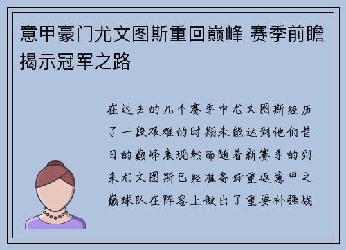 意甲豪门尤文图斯重回巅峰 赛季前瞻揭示冠军之路