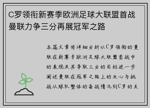 C罗领衔新赛季欧洲足球大联盟首战 曼联力争三分再展冠军之路