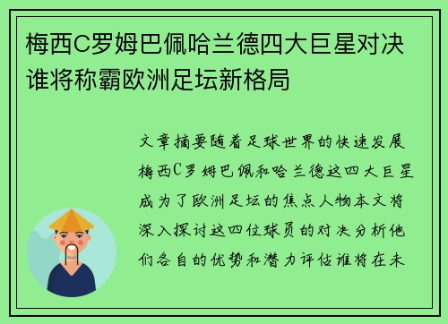 梅西C罗姆巴佩哈兰德四大巨星对决 谁将称霸欧洲足坛新格局