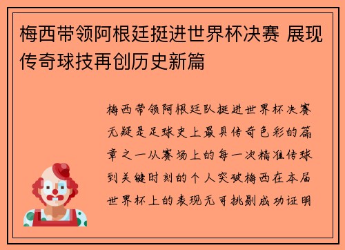 梅西带领阿根廷挺进世界杯决赛 展现传奇球技再创历史新篇