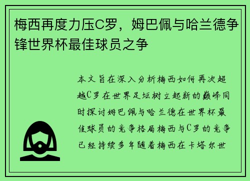梅西再度力压C罗，姆巴佩与哈兰德争锋世界杯最佳球员之争