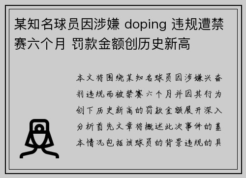 某知名球员因涉嫌 doping 违规遭禁赛六个月 罚款金额创历史新高