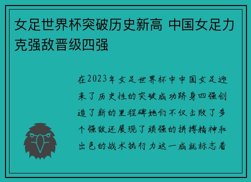 女足世界杯突破历史新高 中国女足力克强敌晋级四强