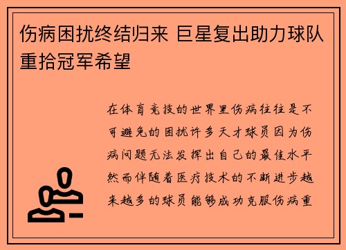 伤病困扰终结归来 巨星复出助力球队重拾冠军希望