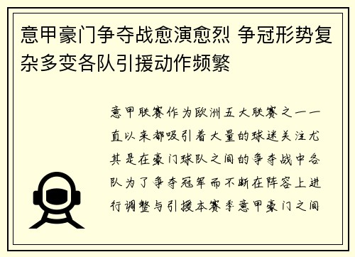 意甲豪门争夺战愈演愈烈 争冠形势复杂多变各队引援动作频繁