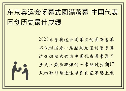 东京奥运会闭幕式圆满落幕 中国代表团创历史最佳成绩