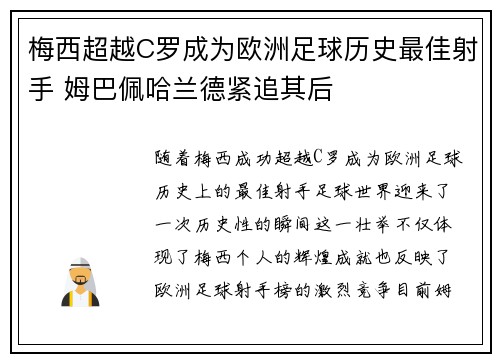 梅西超越C罗成为欧洲足球历史最佳射手 姆巴佩哈兰德紧追其后