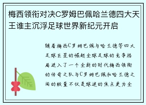 梅西领衔对决C罗姆巴佩哈兰德四大天王谁主沉浮足球世界新纪元开启