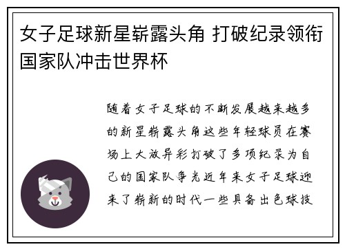 女子足球新星崭露头角 打破纪录领衔国家队冲击世界杯