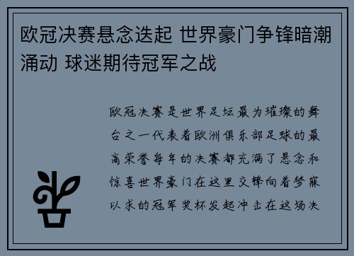 欧冠决赛悬念迭起 世界豪门争锋暗潮涌动 球迷期待冠军之战