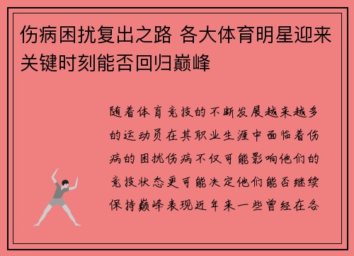伤病困扰复出之路 各大体育明星迎来关键时刻能否回归巅峰