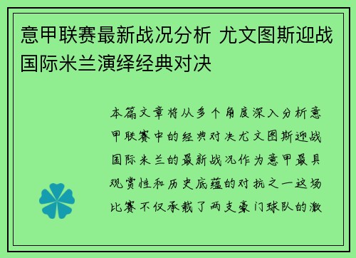 意甲联赛最新战况分析 尤文图斯迎战国际米兰演绎经典对决