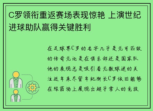 C罗领衔重返赛场表现惊艳 上演世纪进球助队赢得关键胜利