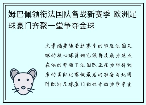 姆巴佩领衔法国队备战新赛季 欧洲足球豪门齐聚一堂争夺金球