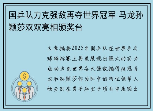 国乒队力克强敌再夺世界冠军 马龙孙颖莎双双亮相颁奖台