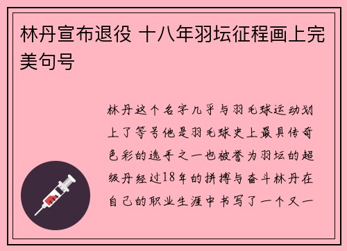 林丹宣布退役 十八年羽坛征程画上完美句号