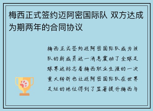 梅西正式签约迈阿密国际队 双方达成为期两年的合同协议