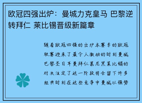 欧冠四强出炉：曼城力克皇马 巴黎逆转拜仁 莱比锡晋级新篇章