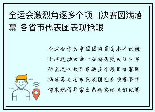 全运会激烈角逐多个项目决赛圆满落幕 各省市代表团表现抢眼