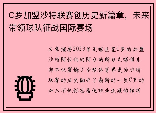 C罗加盟沙特联赛创历史新篇章，未来带领球队征战国际赛场