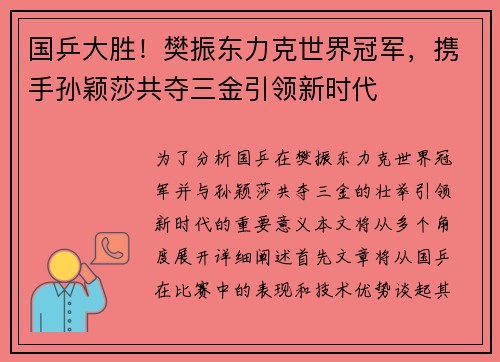 国乒大胜！樊振东力克世界冠军，携手孙颖莎共夺三金引领新时代