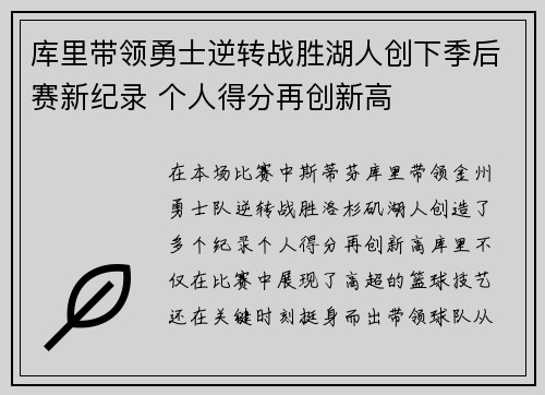 库里带领勇士逆转战胜湖人创下季后赛新纪录 个人得分再创新高