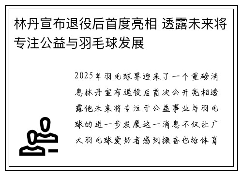 林丹宣布退役后首度亮相 透露未来将专注公益与羽毛球发展