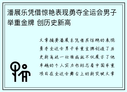 潘展乐凭借惊艳表现勇夺全运会男子举重金牌 创历史新高