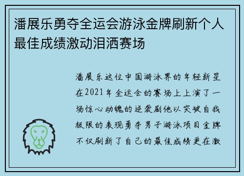 潘展乐勇夺全运会游泳金牌刷新个人最佳成绩激动泪洒赛场